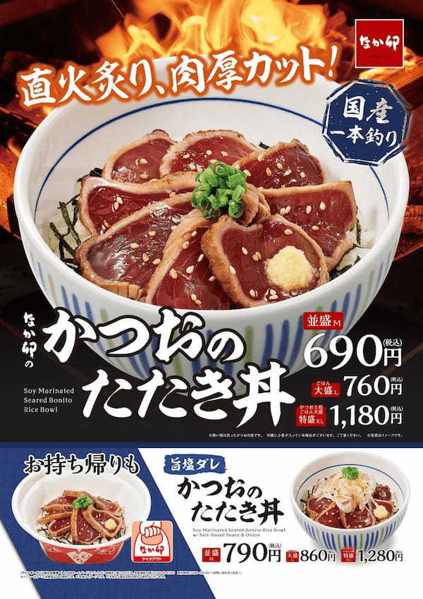 【なか卯】直火で炙った肉厚なかつおを贅沢に使用！なか卯に「かつおのたたき丼」が登場！