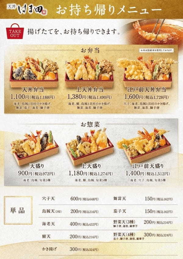 【選べる天丼】天丼はま田 川口西青木店は3月17日(金)よりグランドメニューの販売を開始いたします!