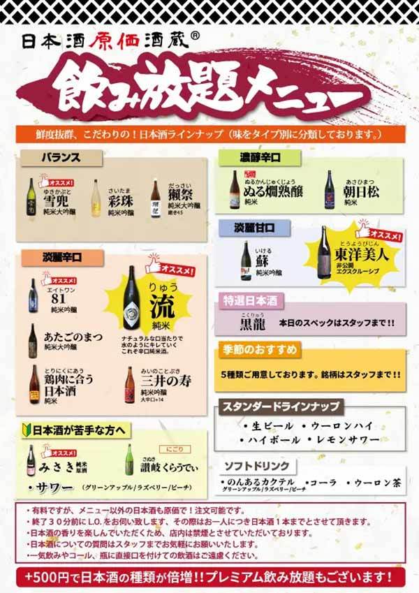 時間無制限（最大11時間）日本酒飲み放題¥1,250(税込)｜日曜～木曜日、1日30名様限定┃4月2日～30日、日本酒原価酒蔵全店で開催