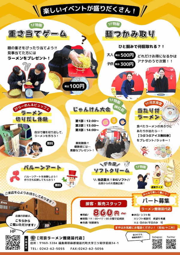 河京ラーメン館猪苗代店で“ら～麺天国(パラダイス)”開催！