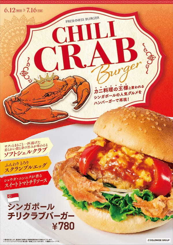 ＼シンガポールフェア／まるごと１匹のカニがインパクト大！“カニ料理の王様”と言われるシンガポール人気グルメ「チリクラブ」がハンバーガーになって新登場！