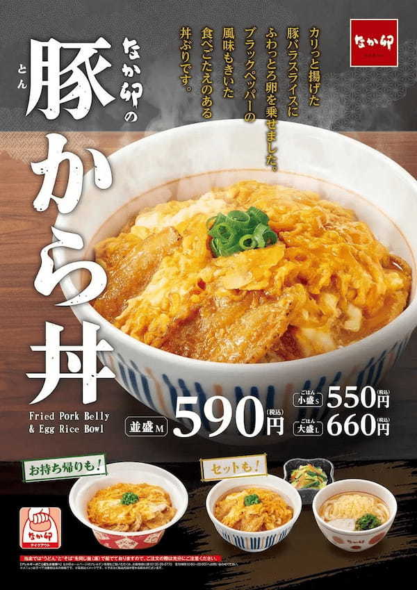 【なか卯】カリッと揚げた豚バラにふわとろ卵を乗せました！なか卯に「豚(とん)から丼」が新登場！