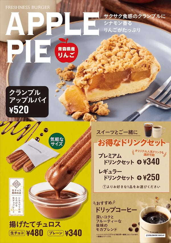 カフェタイムを楽しむスイーツ新発売！青森県産りんごがたっぷり【クランブルアップルパイ】！カフェラテやフレッシュレモネードも選べるプレミアムドリンクセットも開始