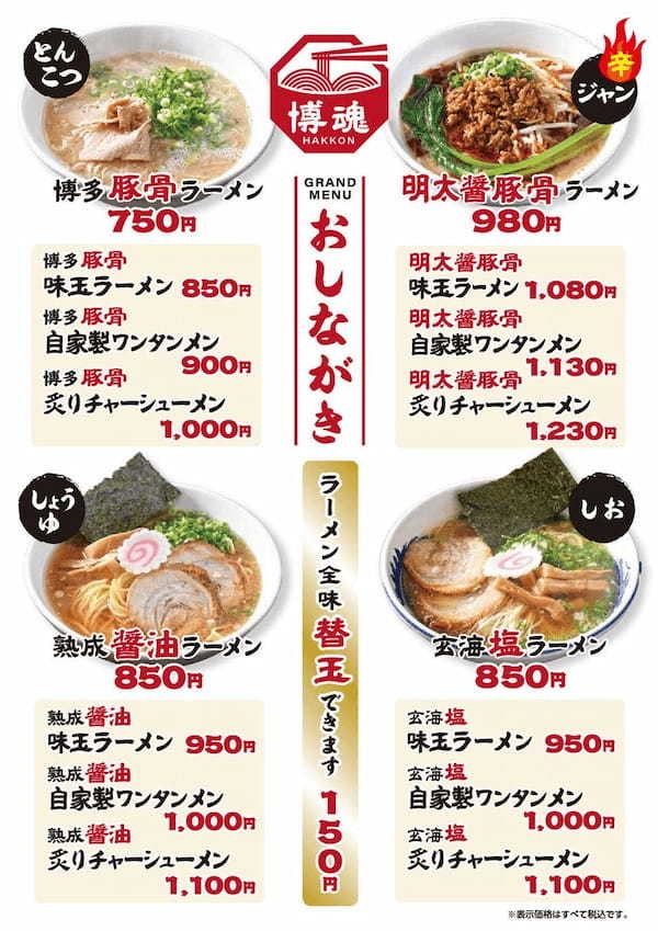 博多エリア初出店！「至福の一杯 ラーメン博魂」8/12（月・祝）博多駅地下街にグランドオープン！