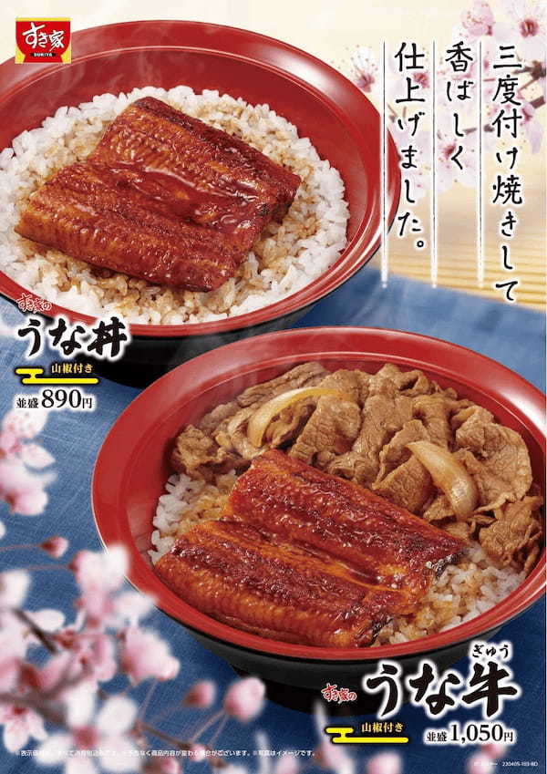 【すき家】今年も登場!愛され続けるすき家のうなぎ 4/5(水)「うな丼」「うな牛」登場!