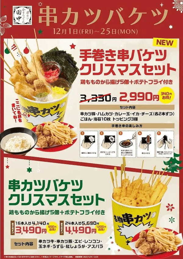 【串カツ田中】今年のクリスマスシーズンはお家で串カツパーティ！人気の串カツバケツ＆手巻き串バケツがクリスマス限定バージョンで登場！