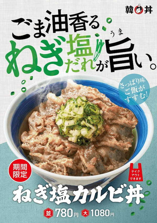 網焼きでジューシーに焼き上げたカルビと自家製さっぱりねぎ塩だれが相性抜群「ねぎ塩カルビ丼」期間限定発売