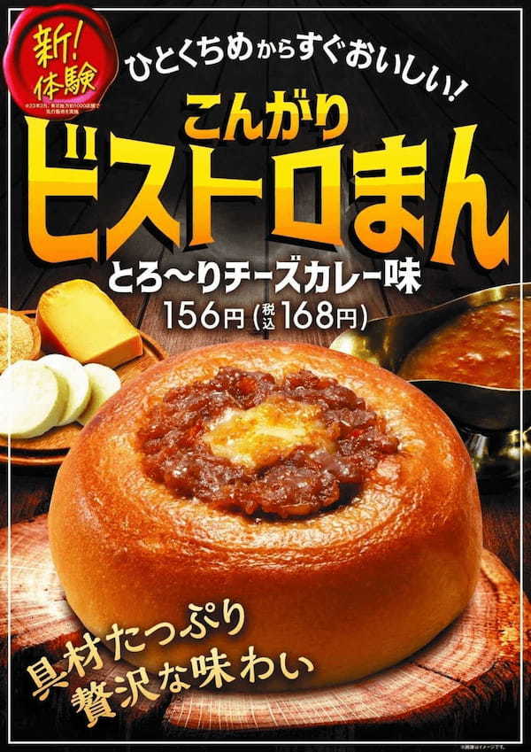 具材が見える進化系中華まん！ひとくち目からすぐおいしい「こんがりビストロまん とろ～りチーズカレー味」9月19日（火）新発売