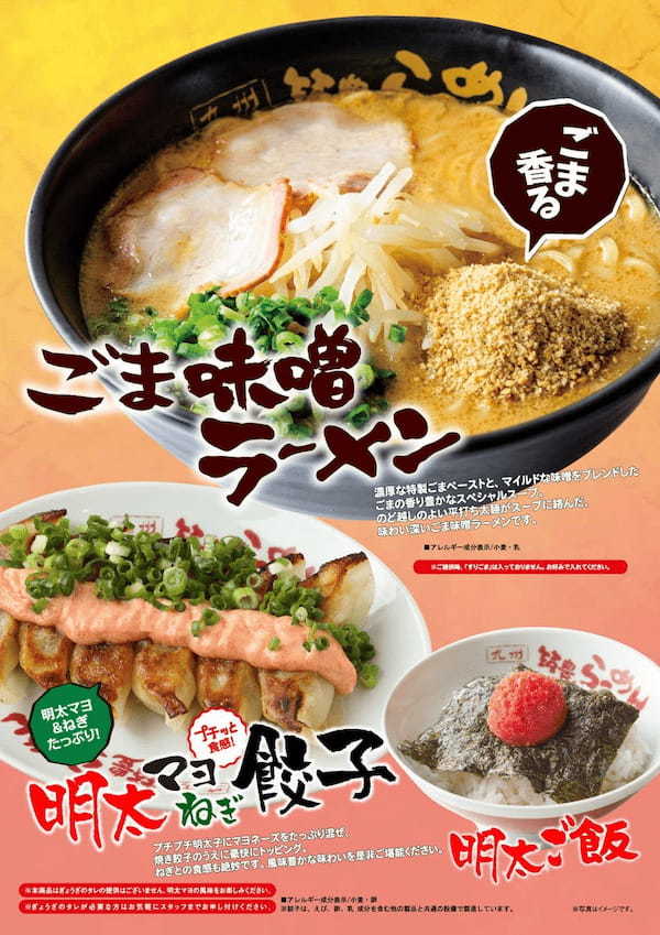 九州筑豊ラーメングループ春季限定「ごま味噌ラーメン「明太マヨねぎ餃子」販売開始