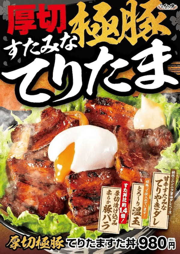 春の定番てりたま×柔らかな厚切豚バラ!伝説のすた丼屋から『厚切極豚てりたますた丼』が登場!