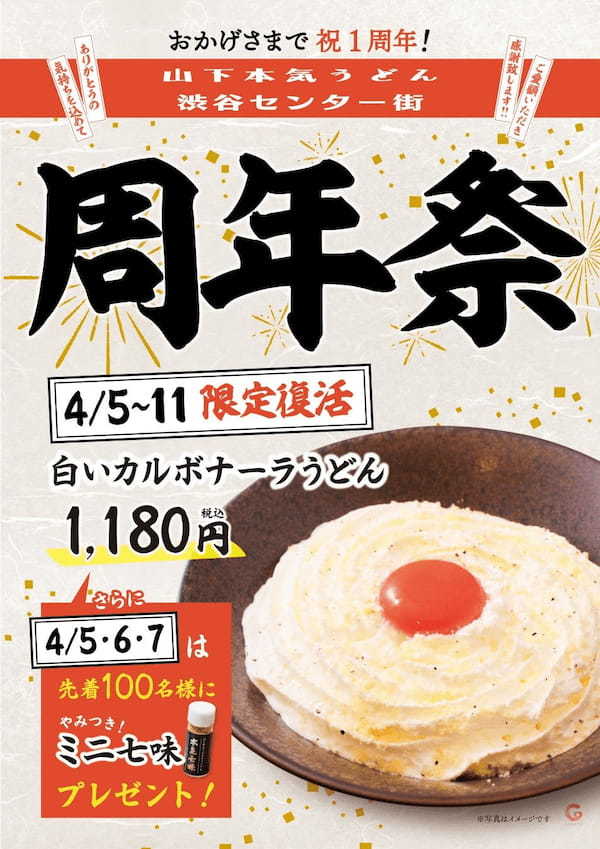 山下本気うどん　渋谷センター街 周年祭を開催　オープン1周年を記念し、「山下本気うどん 渋谷センター街」限定で2022年最も売れた※1「白いカルボナーラうどん」が期間限定復刻!!