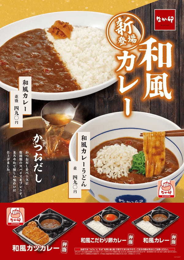 【なか卯】~優しい味わいのだしが決め手~ なか卯「和風カレー」が新登場!