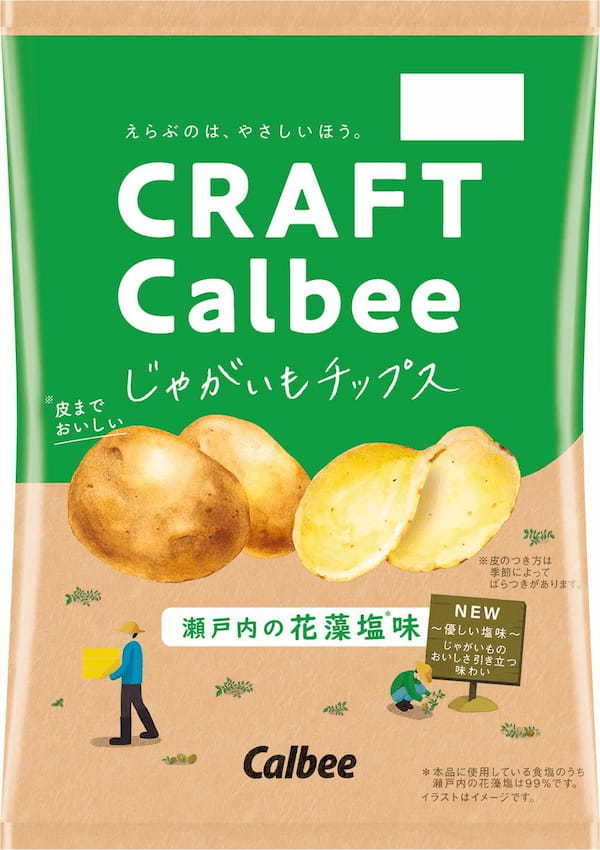 皮を残したまま揚げた厚切りポテトチップスがリニューアル！じゃがいものおいしさとこだわりが一層感じられる『じゃがいもチップス 瀬戸内の花藻塩味/北海道しおバター味』