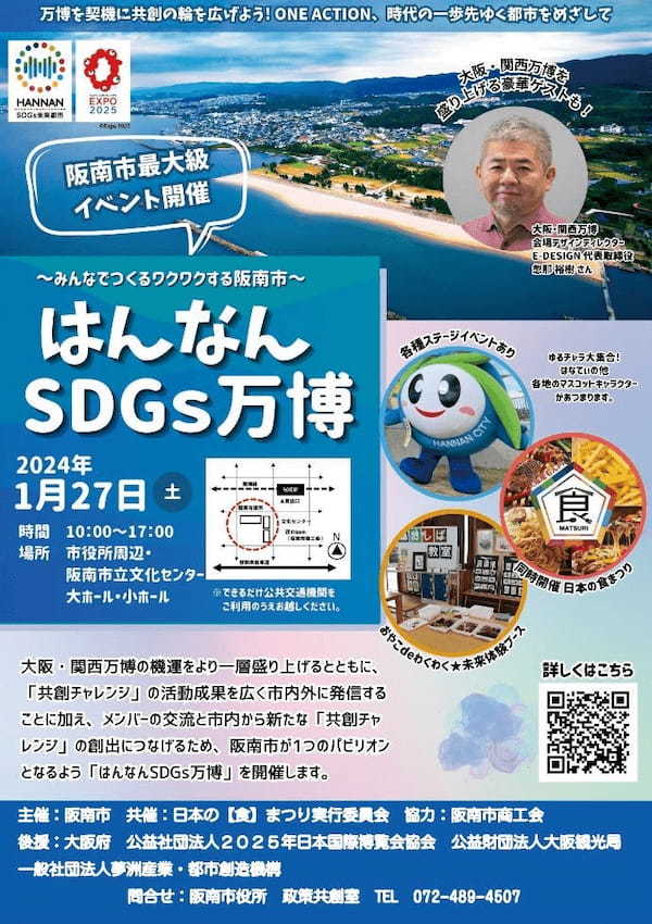 ２０２５大阪・関西万博に向けて地元から大阪を盛り上げる「はんなんSDGs万博2024 feat.日本の食まつり」2024年１月27日に開催！