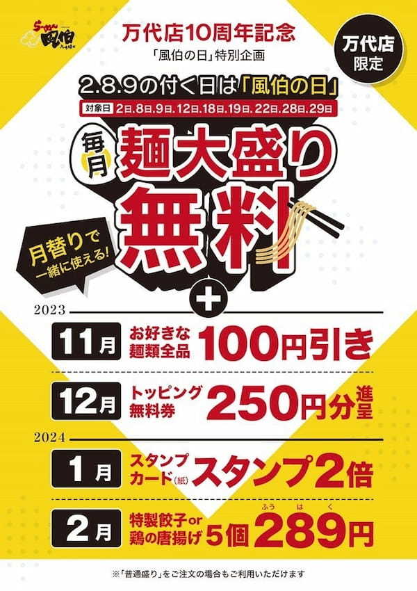 【新潟】らーめん「風伯（ふうはく）」万代店、感謝の10周年記念キャンペーン開催