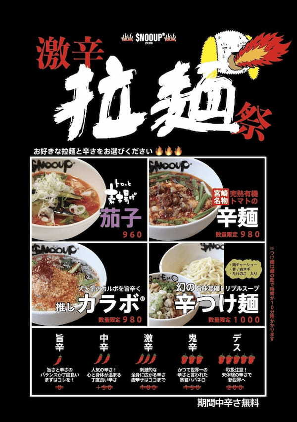 「トマトラーメン専門店$nooup（スヌープ）」が宮崎名物辛麺を身体に優しくアップデートし、全店舗にて「激辛拉麺祭」を12月9日より開催