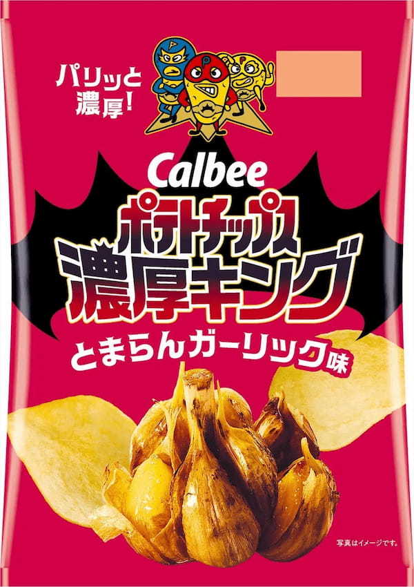 「カルビー ポテトチップス」公式ライバル商品から新フレーバーが登場！ガーリックの香ばしい風味とかつおの旨みがクセになる！『ポテトチップス濃厚キング とまらんガーリック味』