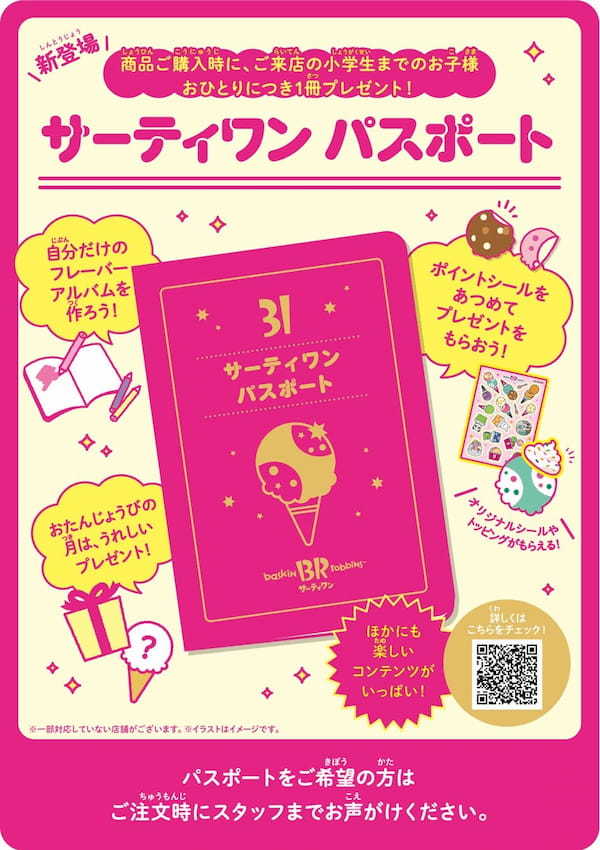 新登場!小学生までのお子様限定!ポイントシールをためるとうれしいプレゼントがもらえる♪「サーティワン パスポート」