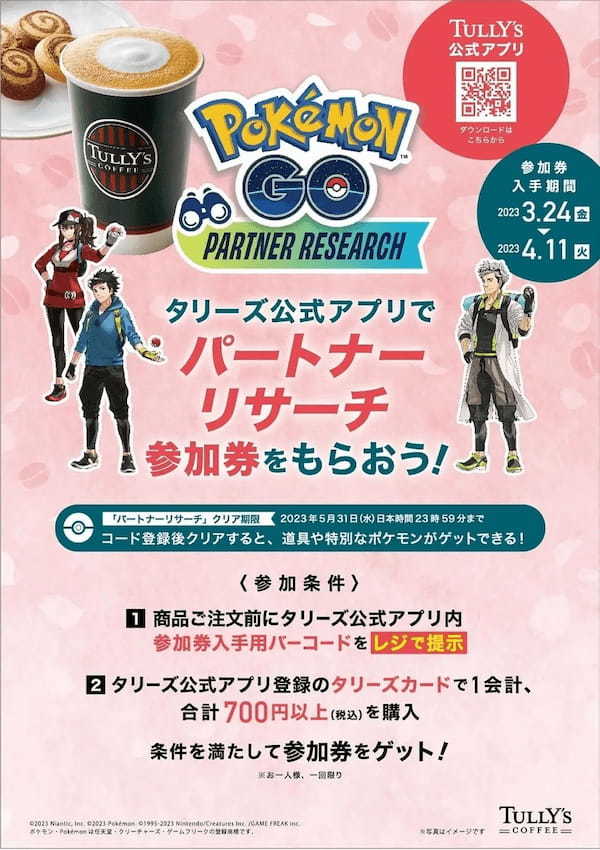 「『Pokémon GO』パートナーリサーチ」 参加券プレゼントキャンペーンを開催