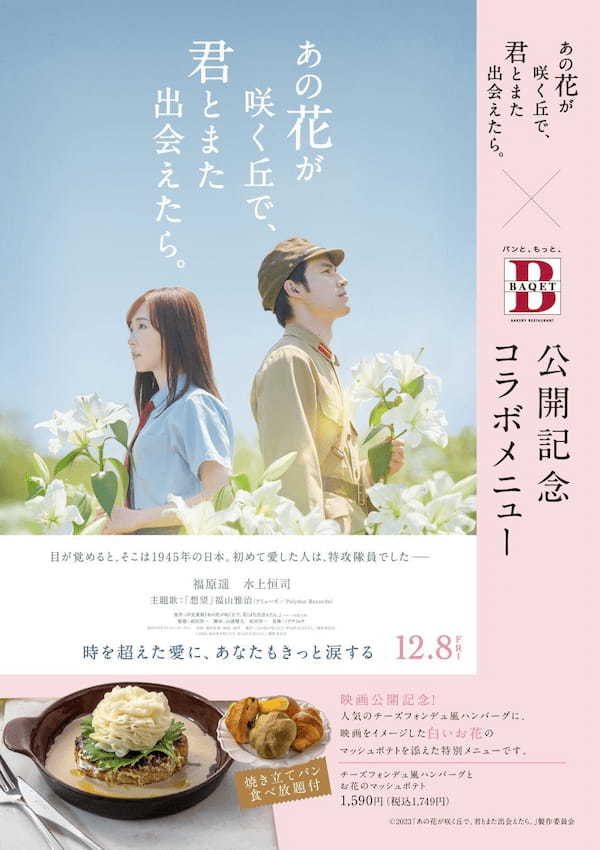 映画「あの花が咲く丘で、君とまた出会えたら。」×サンマルクホールディングス コラボメニュー販売中！