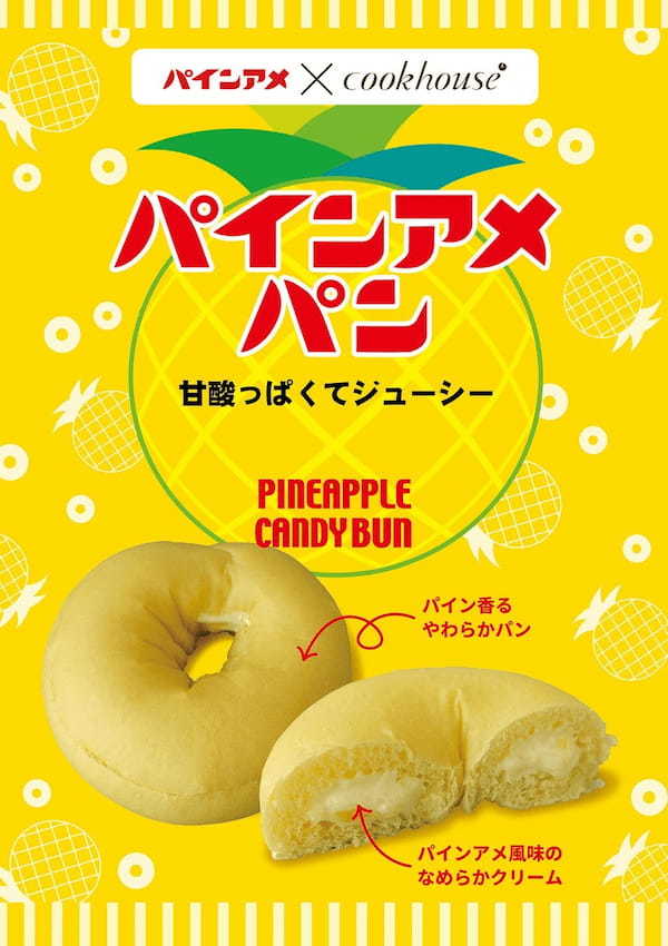 今夏、甘酸っぱくてジューシーなパンが誕生　パインアメ×クックハウスのコラボ「パインアメパン」8月1日 大阪＆奈良 限定発売決定！