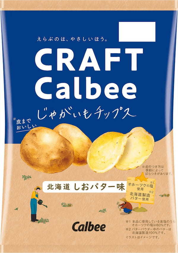 皮を残したまま揚げた厚切りポテトチップスがリニューアル！じゃがいものおいしさとこだわりが一層感じられる『じゃがいもチップス 瀬戸内の花藻塩味/北海道しおバター味』