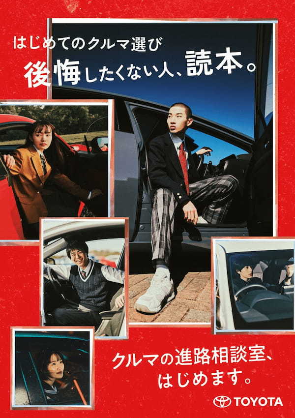 若者の半数近くが「はじめてのクルマ選び」に後悔!?トヨタ、「クルマの進路相談室」スタート