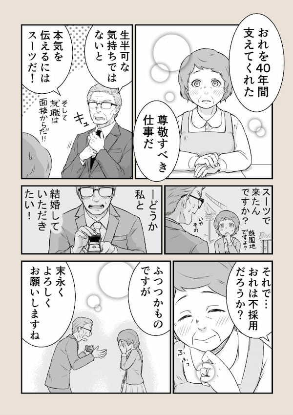 定年した夫がスーツを着て話しかけてきた。まさか『離婚話』かと思い、身構えたが、その真相に驚愕!?【X・漫画】
