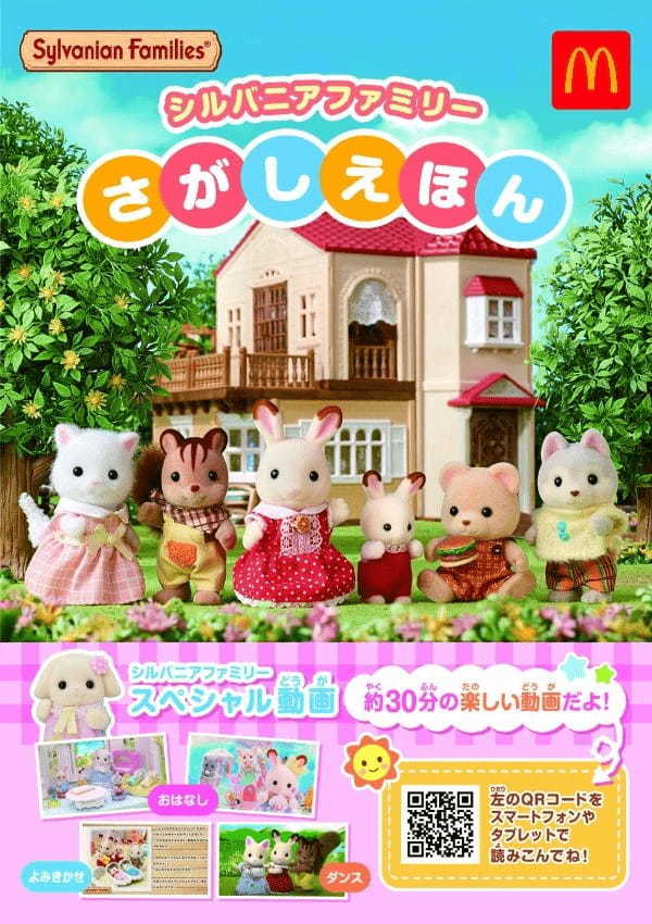 シルバニアファミリーの仲間たちがマクドナルドのハッピーセットに登場！お食事とおでかけが楽しくなる限定アイテム♪ ハッピーセット®︎「シルバニアファミリー」