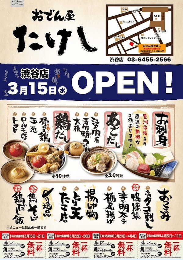 2種類の出汁で味わう 「創作おでん専門店」『おでん屋たけし 渋谷店』 ３/15（水）オープン！