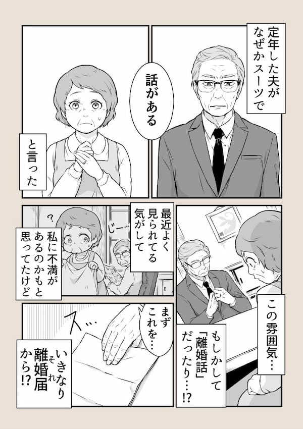 定年した夫がスーツを着て話しかけてきた。まさか『離婚話』かと思い、身構えたが、その真相に驚愕!?【X・漫画】