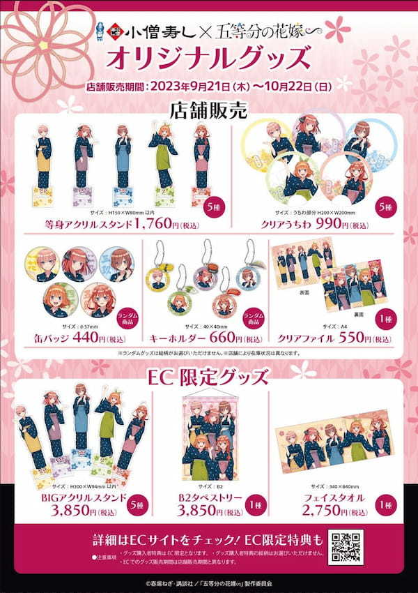 小僧寿し×「五等分の花嫁∽」コラボ決定！（9月21日～10月22日まで）素敵な賞品が当たる！Twitter・Instagramキャンペーンも実施致します！