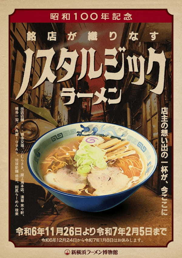 銘店8店舗が織りなす「ノスタルジックラーメン」　2024年11月26日(火)よりスタート