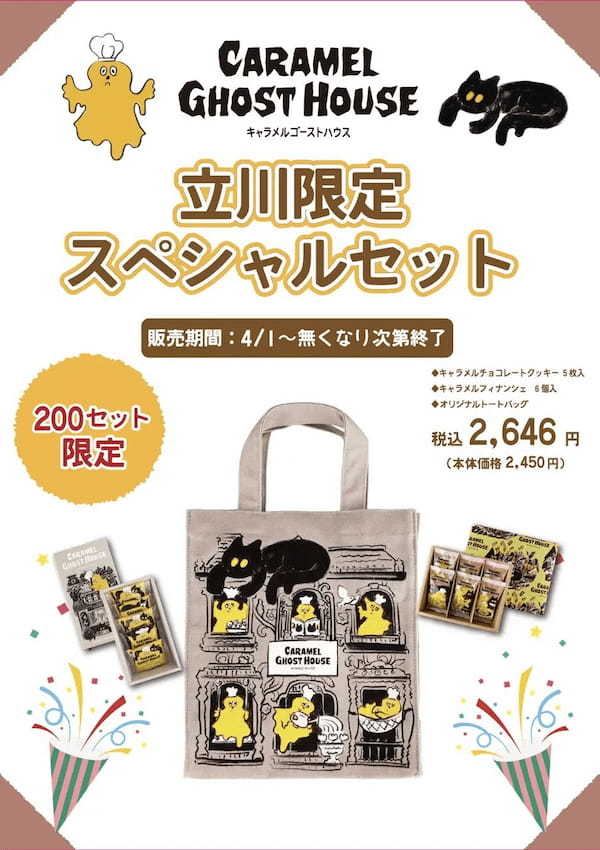 【ルミネ立川期間限定出店】かわいい!美味しい!が溢れるキャラメルスイーツ専門店として好評を博した「キャラメルゴーストハウス」が再登場