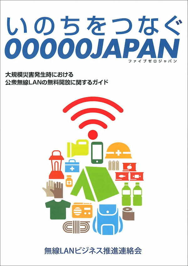 公衆無線LAN「00000JAPAN（ファイブゼロジャパン）」って何？　使い方・注意点を解説