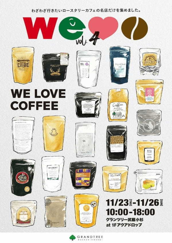 4年目に突入したスペシャルティコーヒーの祭典『 WE LOVE COFFEE vol.4 』がグランツリー武蔵小杉で今年も開催！【 11月23日（祝•木）〜11月26日（日） 】