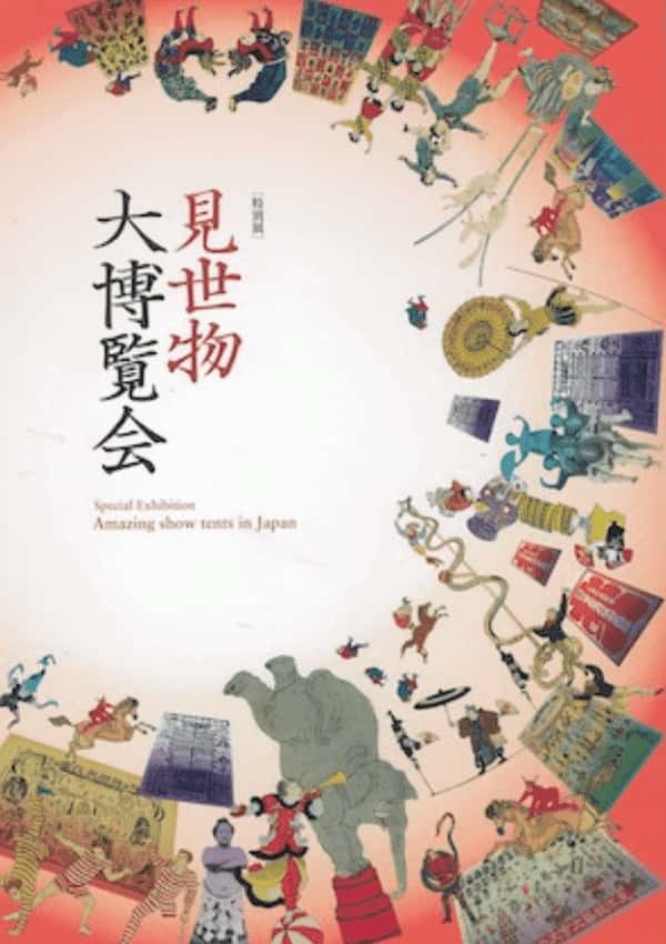 「見世物・フリークス」の入門書からポストカードまで! 驚異の陳列室「書肆ゲンシシャ」が所蔵する奇妙な本