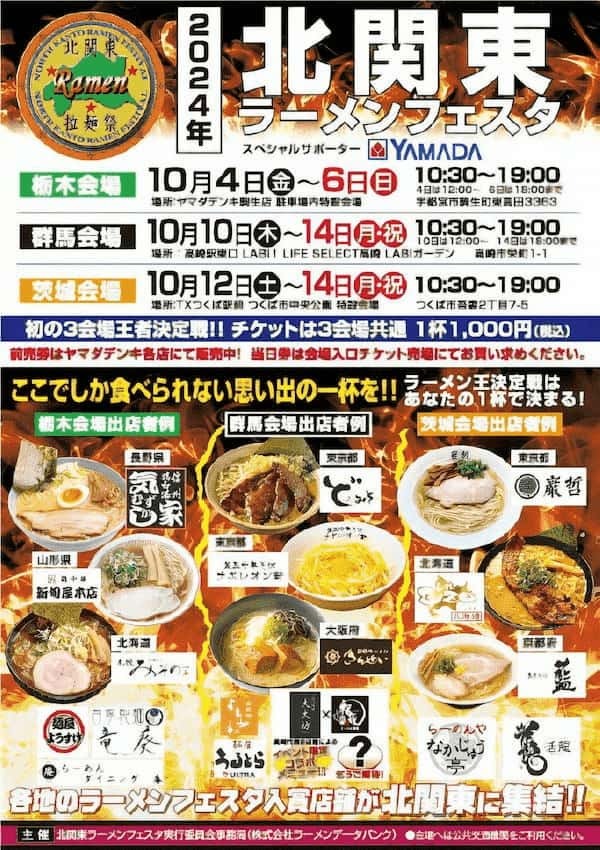 北関東最大級のラーメンイベント「北関東ラーメンフェスタ」群馬・栃木・茨城の 3 県で合同開催