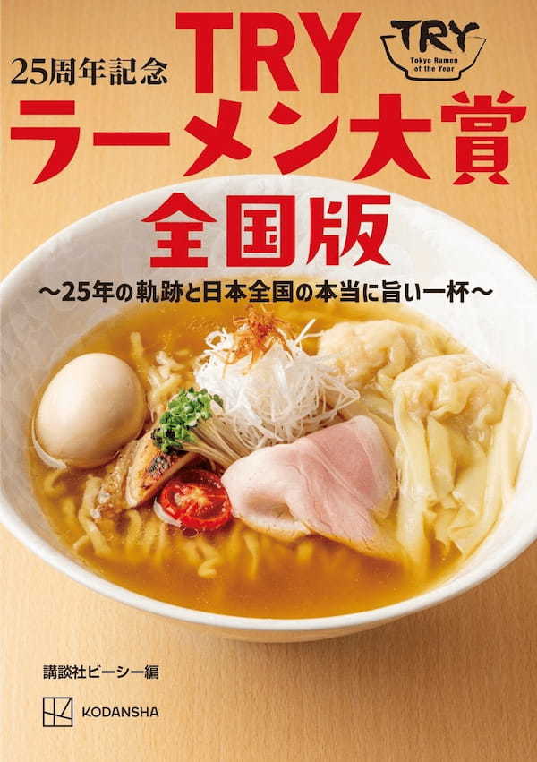 「TRYラーメン大賞」の関連本　『25周年記念 TRYラーメン大賞全国版 ～25年の軌跡と日本全国の本当に旨い一杯～』が本日発売！!