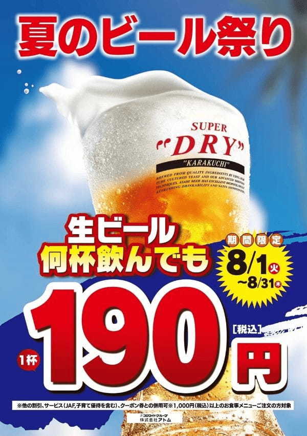 サクサクジューシーなとんかつとキンキンに冷えた生ビールはいかが？かつ時「夏のビール祭り」開催します！生ビール1杯190円で飲めちゃう！？