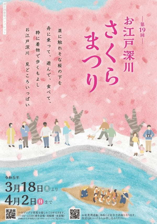 川沿いの桜を江戸風情溢れる和船で満喫「第19回 お江戸深川さくらまつり」3月18日から開催