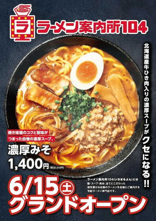 【ラーメン案内所104】北海道の6店舗で先行オープン！肉丼の次はラーメン！？ピザテンフォー、宅配専門のラーメン店はじめます。