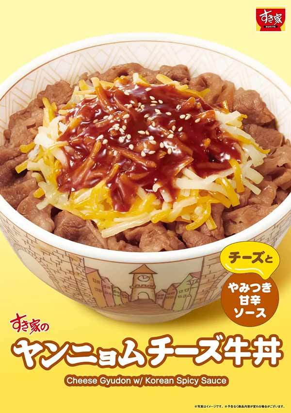 【すき家】やみつきになること間違いなし！“ヤンニョム×チーズ”の最強コンビすき家の「ヤンニョムチーズ牛丼」新発売！