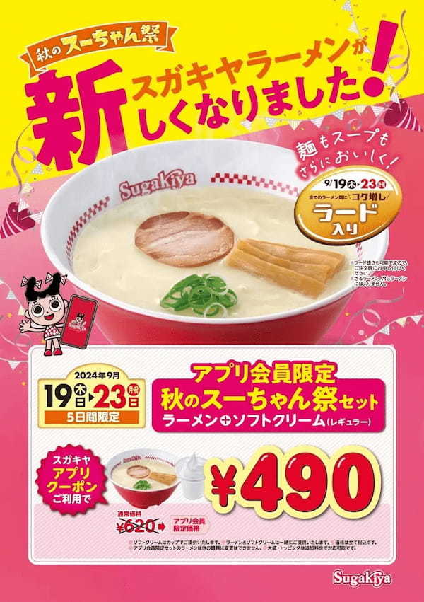 【スガキヤ】王道のスガキヤラーメンが約14年ぶりに大幅リニューアル！アプリ会員限定で秋のスーちゃん祭も開催