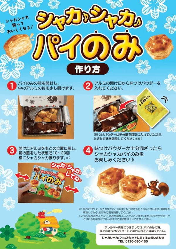 新感覚おつまみ系パイのみ誕生！『シャカシャカパイのみセット』パイのみはシャカシャカ振って味変して食べる新時代へ！