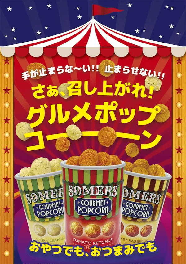 イギリス発　ついつい手が止まらない！？ “グルメポップコーン”が3月7日(火)発売！