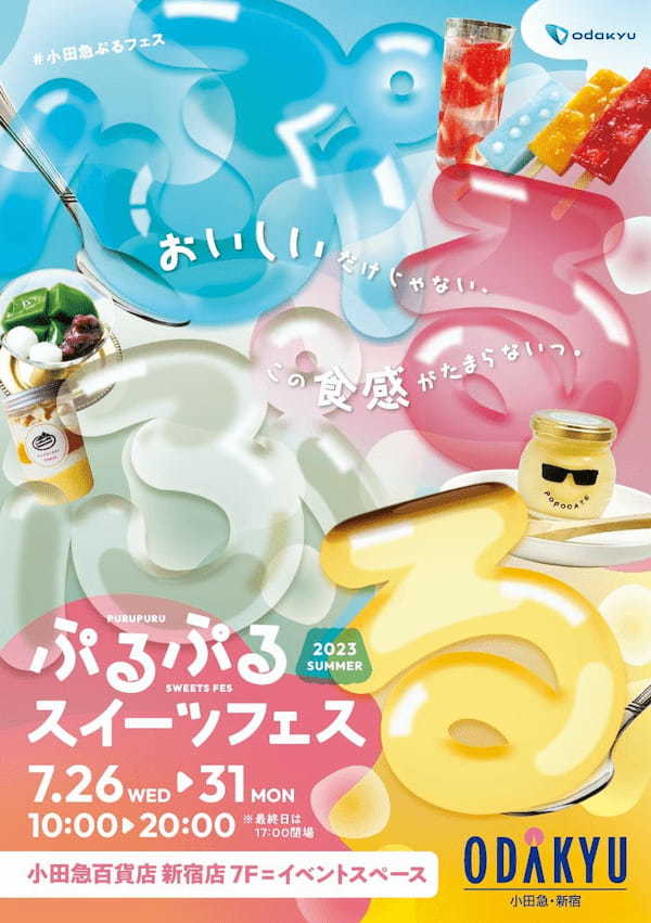 夏に食べたい！20店舗以上から涼感スイーツが大集合「ぷるぷるスイーツフェス」を7月26日から初開催