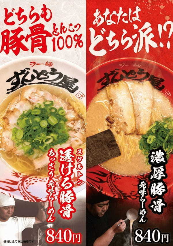 関西発の「ラー麺ずんどう屋」×「すするか、すすらんか。」初のコラボレーション！旨・辛・痺がクセになる、本格麻辣麺「すするか、ずん辣担」