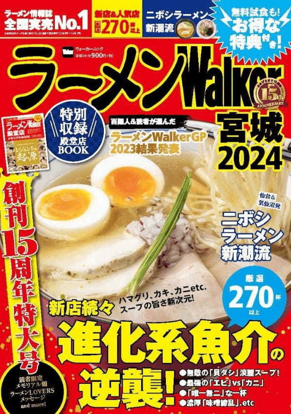 創刊15周年！『ラーメンWalker2024』第2弾として関西版、宮城版、福島版を発売！