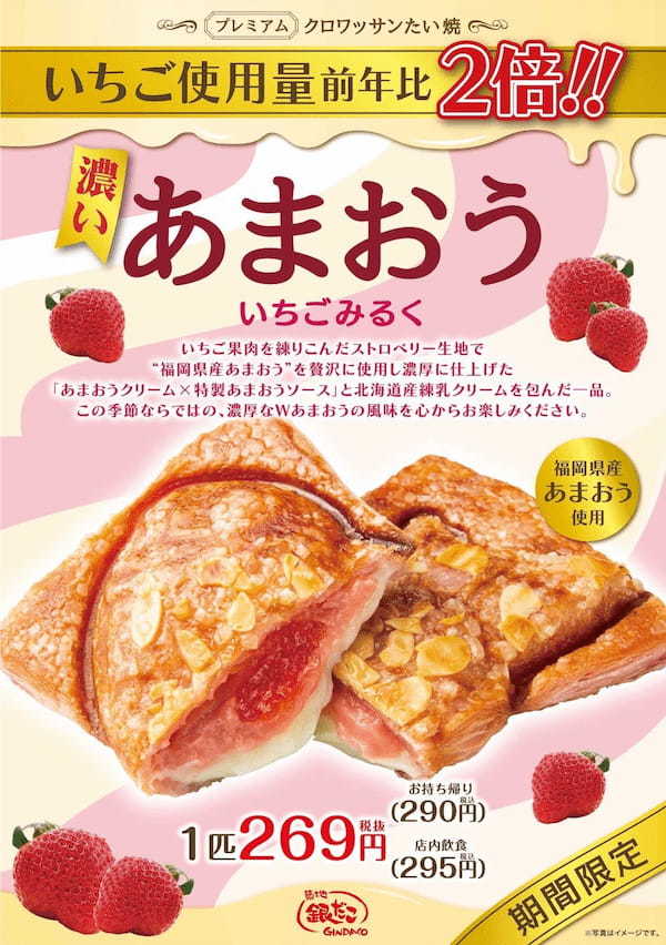 【いちご使用量前年比 “2倍” !!】クロワッサンたい焼 新作『濃い あまおう いちごみるく』3/18（土）発売！
